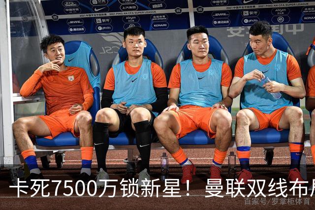 卡死7500万锁新星！曼联双线布局，球场改建暗藏致命变数