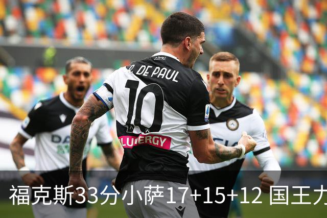 福克斯33分小萨17+15+12 国王力克快船3连胜