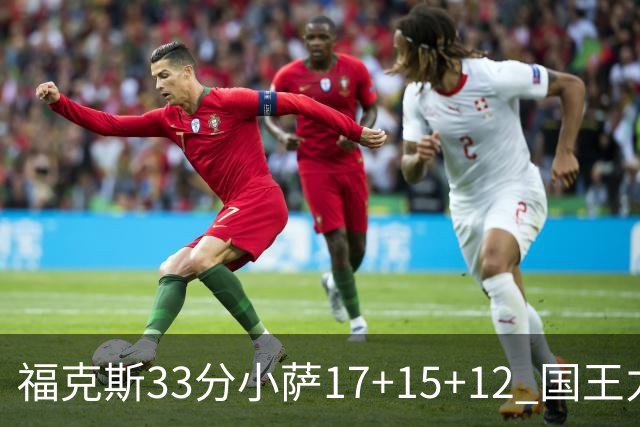福克斯33分小萨17+15+12 国王力克快船3连胜