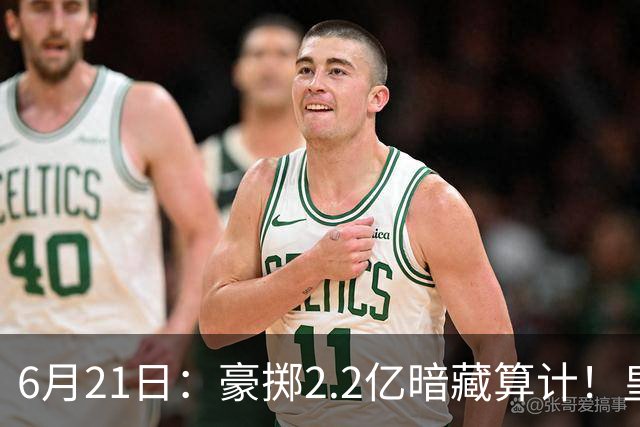 6月21日：豪掷2.2亿暗藏算计！皇马声东击西布局，奥利塞成西甲争冠关键落子